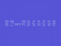 镇江seo网络培训培训班_网站界面优化