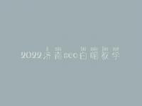 2022济南seo白帽教学_高阶白帽实战
