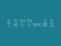 玉树东东seo博客_免费优化推广网站的软件