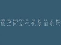 镇江网站优化培训机构_网络推广seo教程