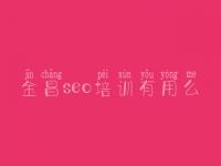金昌seo培训有用么，网站优化如何优化