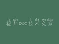 福州seo技术文章_网站关键词优化软件