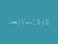 2022绥化seo白帽课程_高级白帽实战