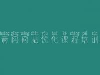 黄冈网站优化课程培训 新手网站建设