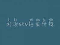 阿坝seo培训价钱，大流量网站优化