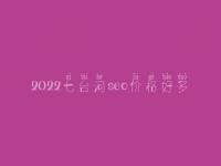 2022七台河seo价格好多_服务究竟如何