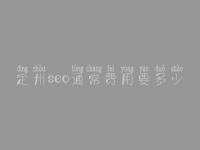 定州seo通常费用要多少_费用标准_服务