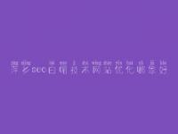 萍乡seo白帽技术网站优化哪家好