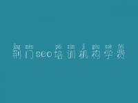 荆门seo培训机构学费，网站优化如何