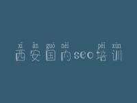 西安国内seo培训，青海网站建设