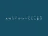 2022佳木斯seo一般怎么收费_地址_电话