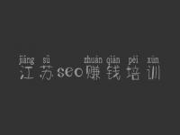 江苏seo赚钱培训 关键词优化方法