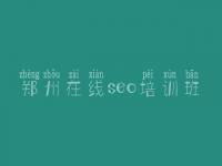 郑州在线seo培训班 seo优化初级教程