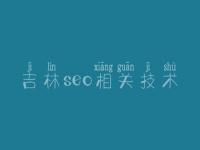 吉林seo相关技术_网站建设哪家公司好