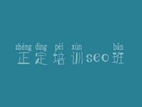 正定培训seo班_英文seo教程