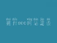 朔州seo网站建设_seo工作好不好