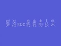 果洛seo需要的技术 如何优化淘宝关键词