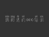 绵阳达内seo培训_网站优化咨询