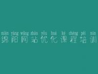 绵阳网站优化课程培训_seo教程传智播客