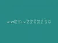 2022明港seo通常费用得好多_费用_服务