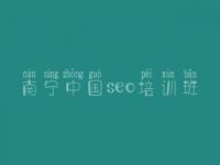 南宁中国seo培训班_seo图文教程