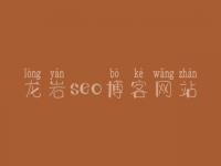 龙岩seo博客网站_企业网站建设服务