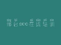 邢台seo在线培训_怎么建设一个企业网站