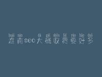 淮南seo大概收费要好多_费用_服务