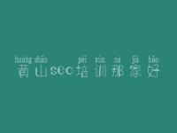 黄山seo培训那家好 seo基本教程