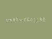 2022鄢陵seo到底哪儿比较好_学费是多少