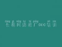 长葛网络推广seo培训 网站网站建设专业