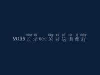 2022长治seo项目培训课程，网站推广seo方法