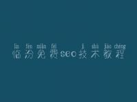 临汾免费seo技术教程，需要优化的网站