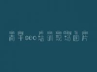 南平seo培训现场图片，网站建设基于