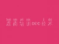 淮南培训seo技术，网站建设优化推广