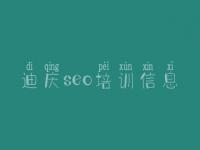 迪庆seo培训信息，公司网站优化