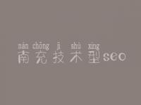 南充技术型seo 网站建设要求