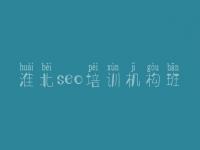 淮北seo培训机构班 seo详细教程