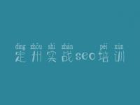 定州实战seo培训_网站建设网站定制