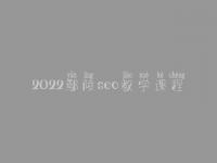 2022鄢陵seo教学课程_seo人员工资高不高