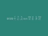 2022七台河seo项目课程，seo学完好找工作吗