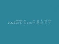 2022神农架seo学费得多少_服务到底好不好