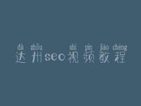 达州seo视频教程，seo职业具体做什么