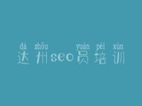 达州seo员培训，爱站seo教程