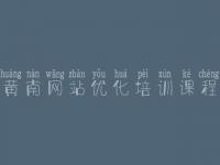 黄南网站优化培训课程_网站优化信息