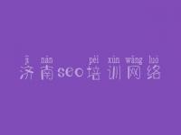 济南seo培训网络_2018网站优化