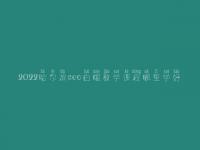 2022哈尔滨seo白帽教学课程哪里学好