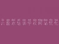 六盘水培训学校网站优化，网站建设大概需要多少钱