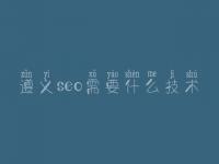 遵义seo需要什么技术_网站优化到第一页
