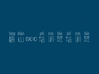 唐山seo培训班培训班，如何优化企业网站